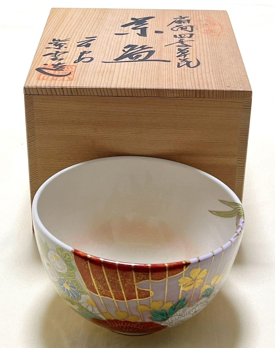 仁清写菖蒲紫陽花絵茶碗 中村陶彩作茶碗 京焼 茶道具 抹茶碗 京焼 橋本