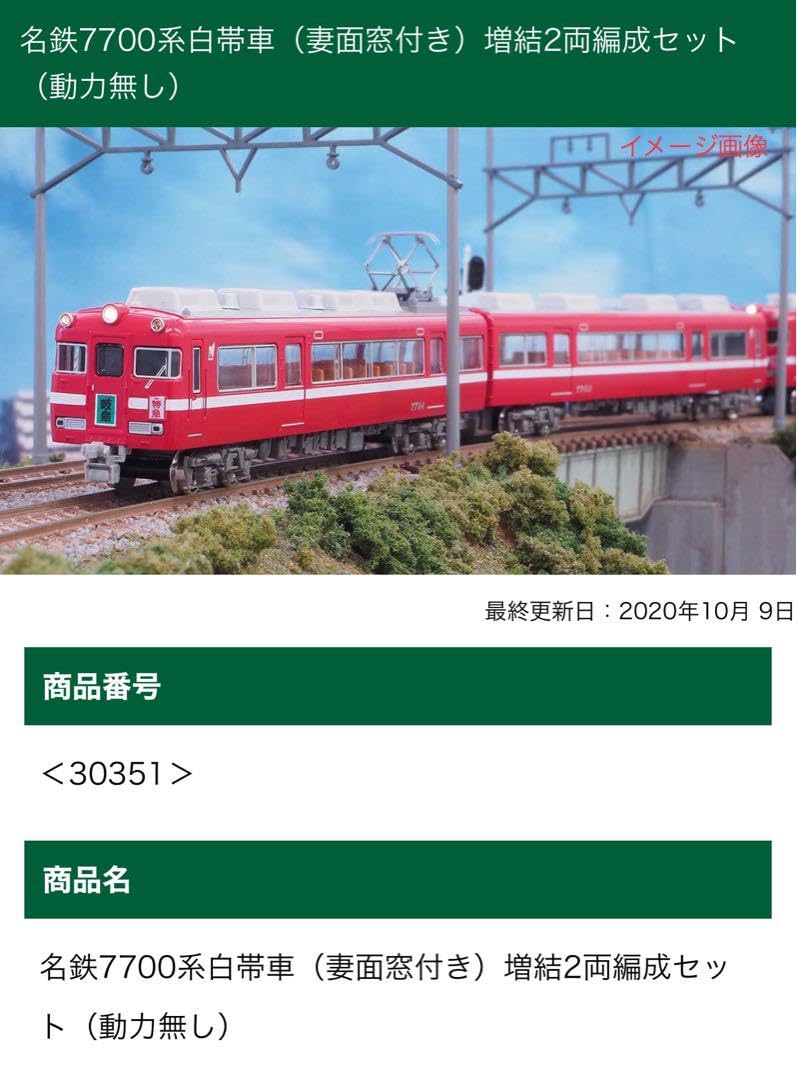グリーンマックス 名鉄7700系白帯車 (妻面窓付き)30350・30351 公式