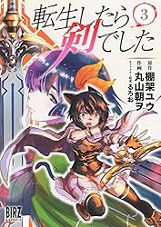 転生したら剣でした (15) 【電子限定おまけ付き】 (バーズコミックス