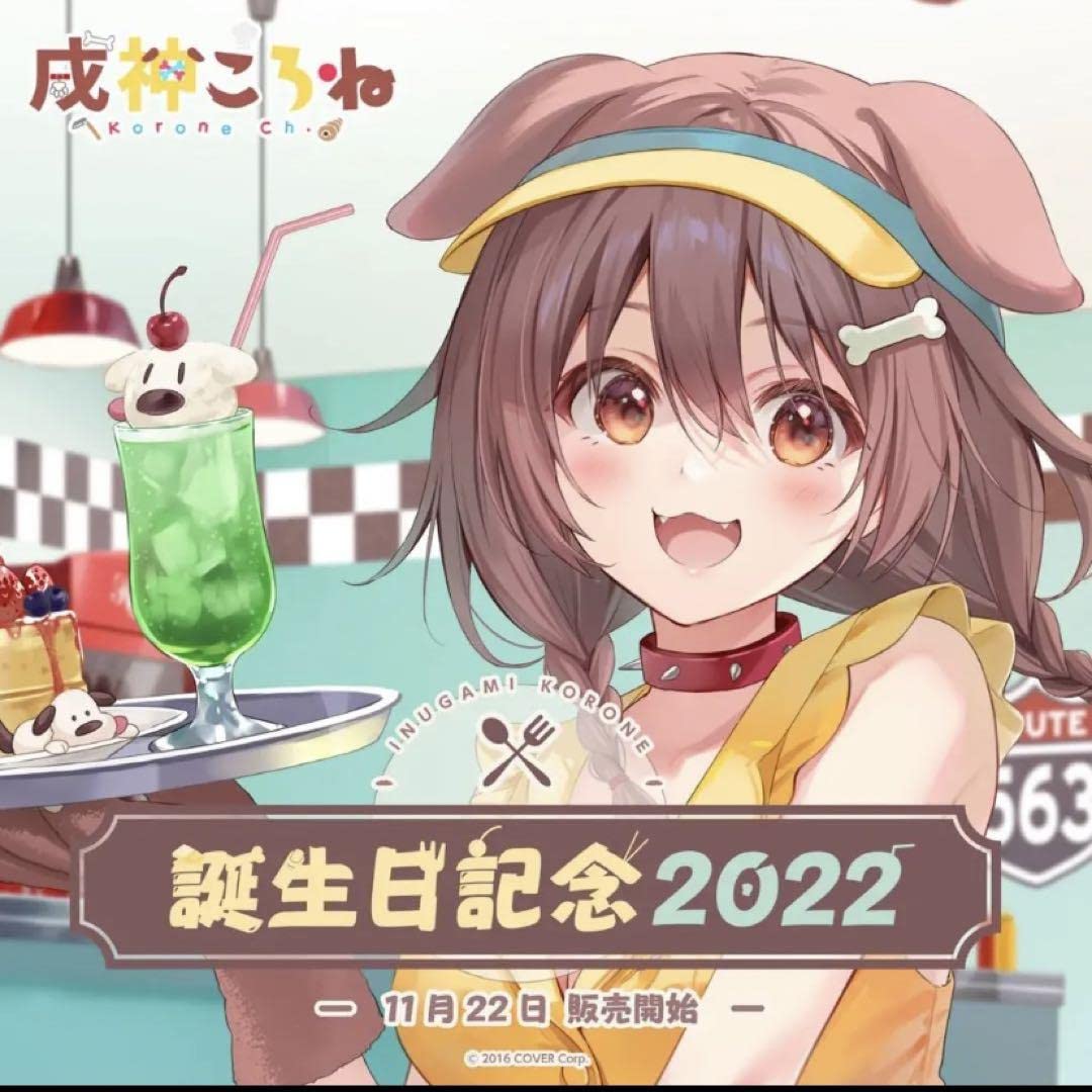 ホロライブ 戌神ころね 誕生日記念2021 ホロライブ 戌神ころね 誕生日