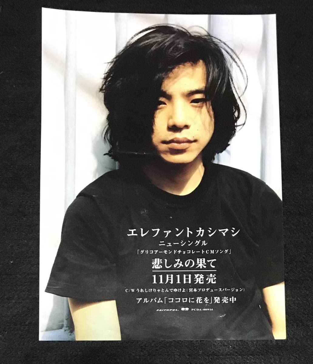 エレファントカシマシ悲しみの果てポスター