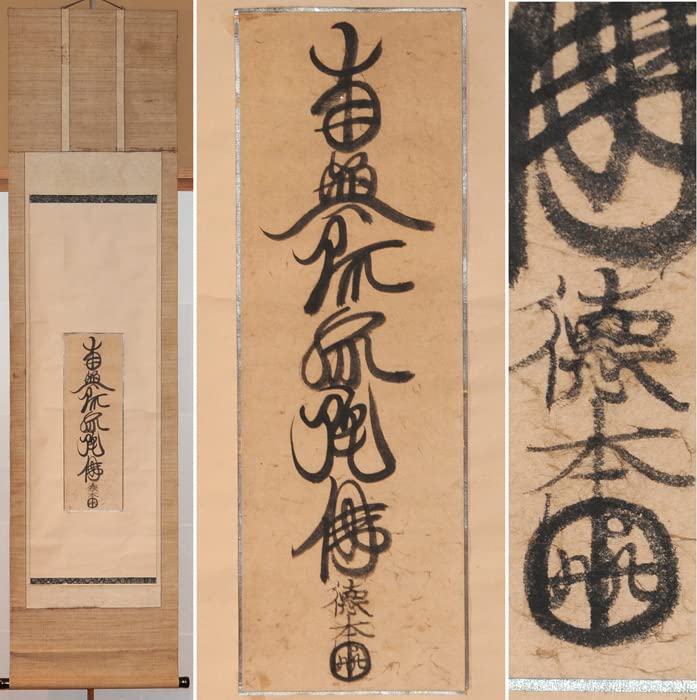 真作/又男/南無阿弥陀佛/六字名号/仏掛軸/菩薩入り/掛軸☆