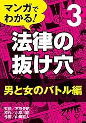 Amazon.co.jp: マンガでわかる! 法律の抜け穴 (1) 日常トラブル編