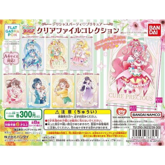 デリシャスパーティプリキュア エンドカード クリアファイル 全6種