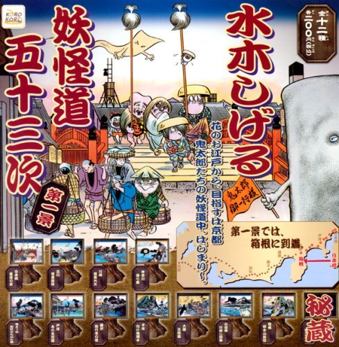 Amazon.co.jp: 妖怪道五十三次第一景水木しげる妖怪絵巻ゲゲゲの鬼太郎
