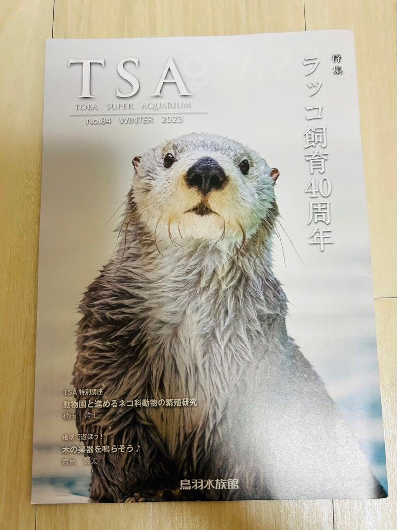 ラッコメモリアルBOOK with鳥羽水のラッコたち メイ キラ 鳥羽水族館