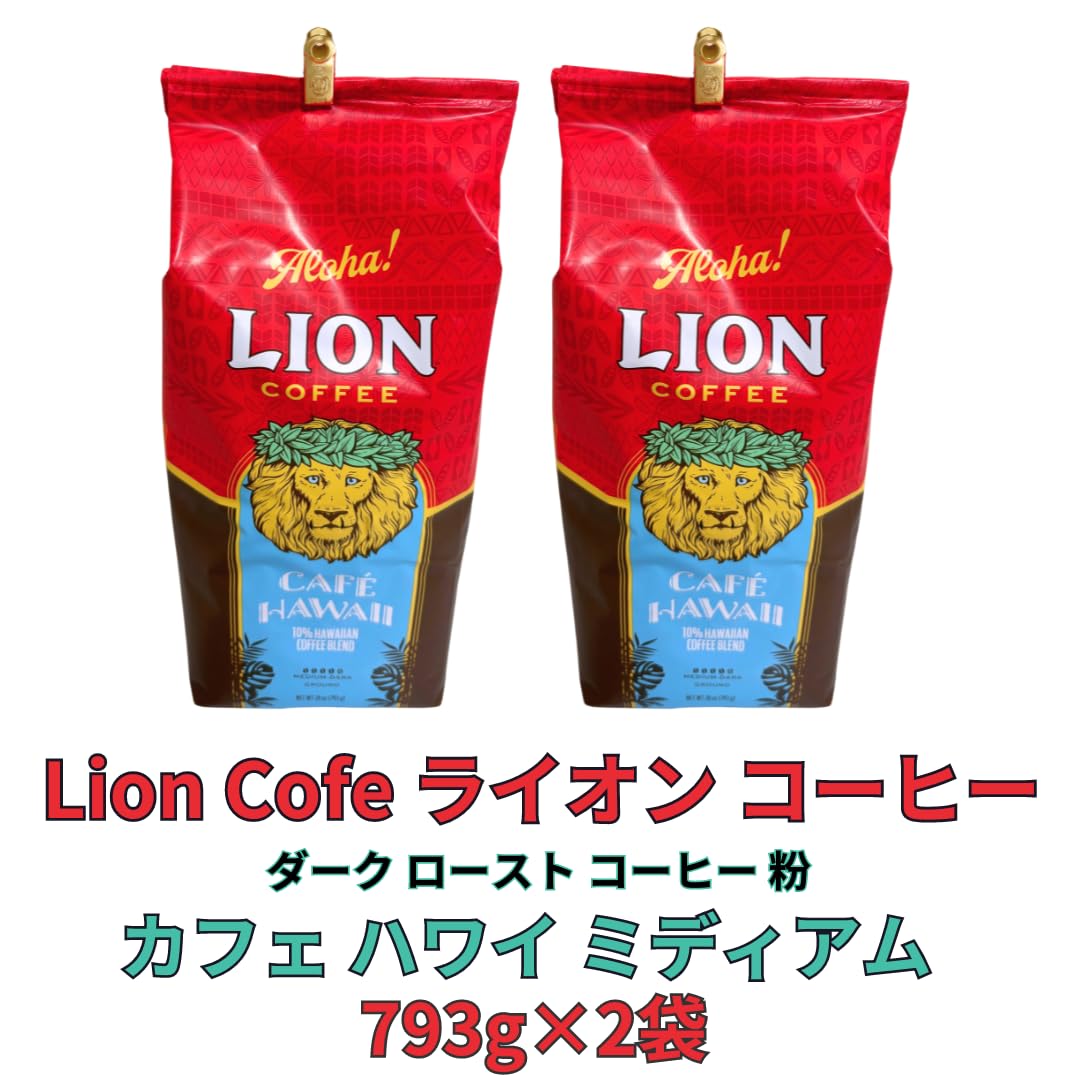 Amazon | ライオン コーヒー 793g×2袋 カフェ ハワイ ミディアム