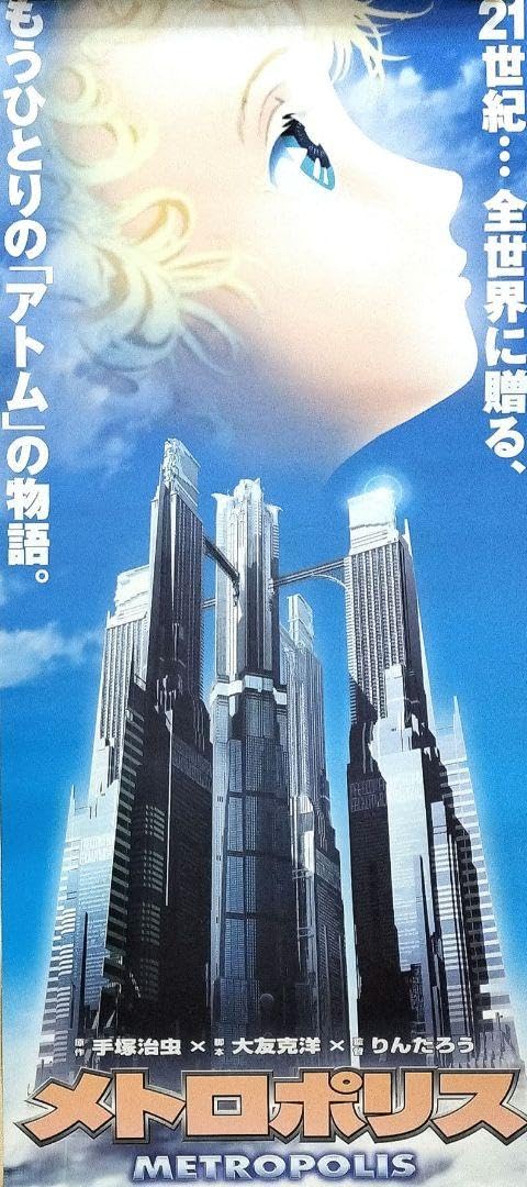 数量限定 METROPOLIS メトロポリス 背景画ポスター 手塚治虫 大友克洋