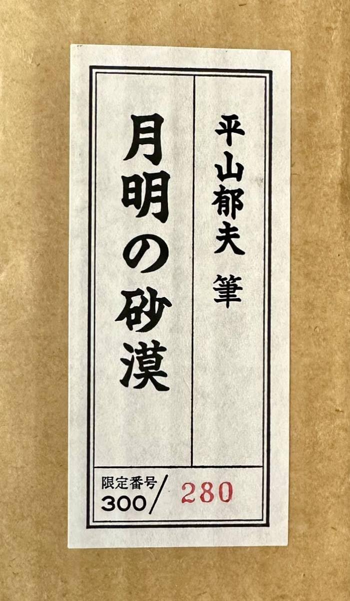 Amazon.co.jp: 真作平山郁夫 「月明の砂漠」 特別復刻巧芸版大塚巧芸社