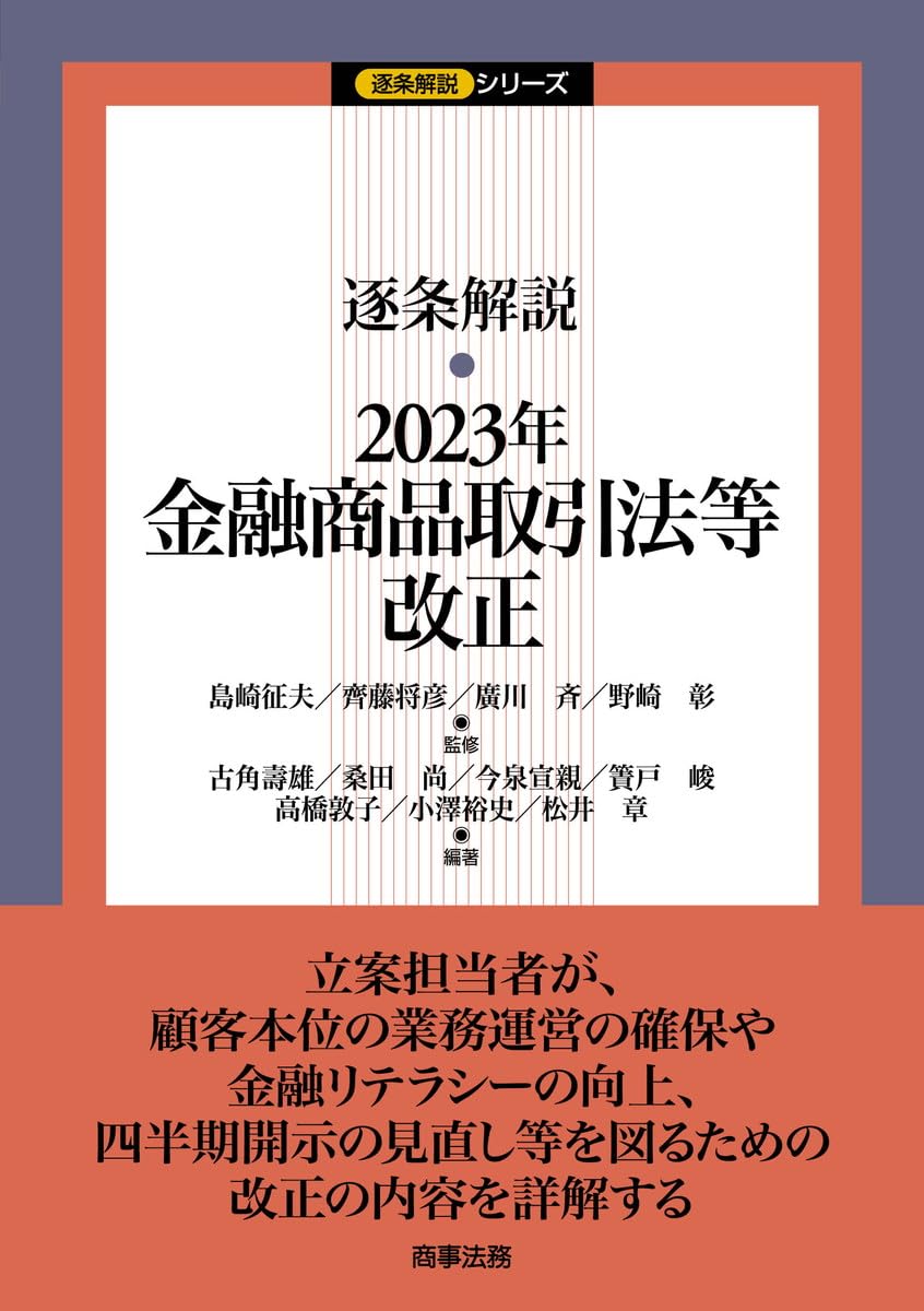 逐条解説 2023年金融商品取引法等改正 (逐条解説シリーズ) | 島崎 征夫