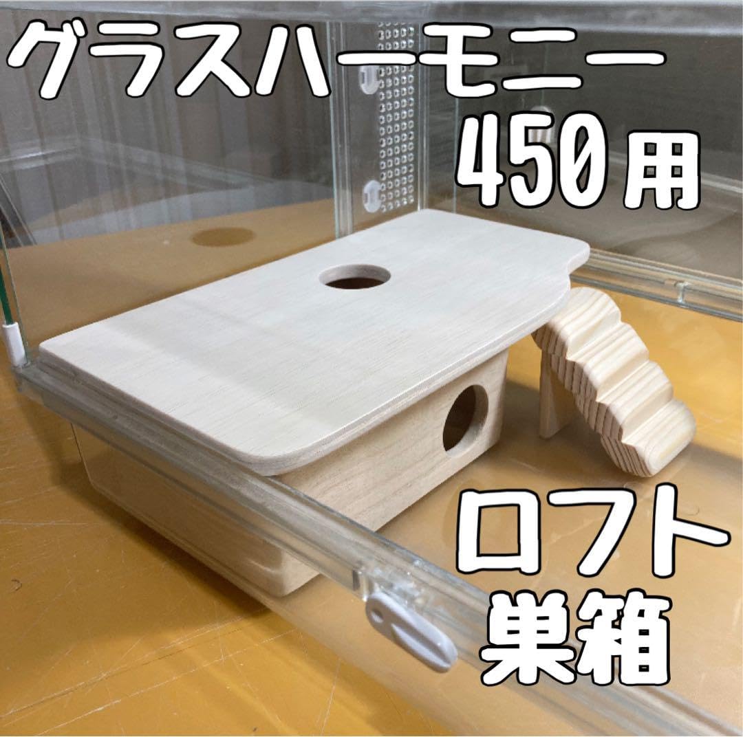 あき様確認用 ハムスター ロフトハウス ( 巣箱 ルーミィ グラス