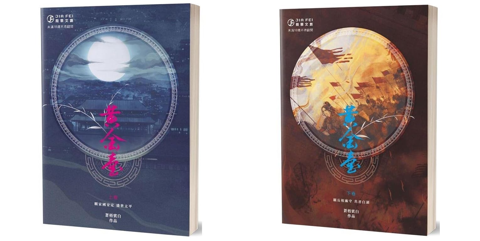 黃金臺 黄金台 台湾繁体字 番外小冊子付 苍梧宾白 蒼梧賓