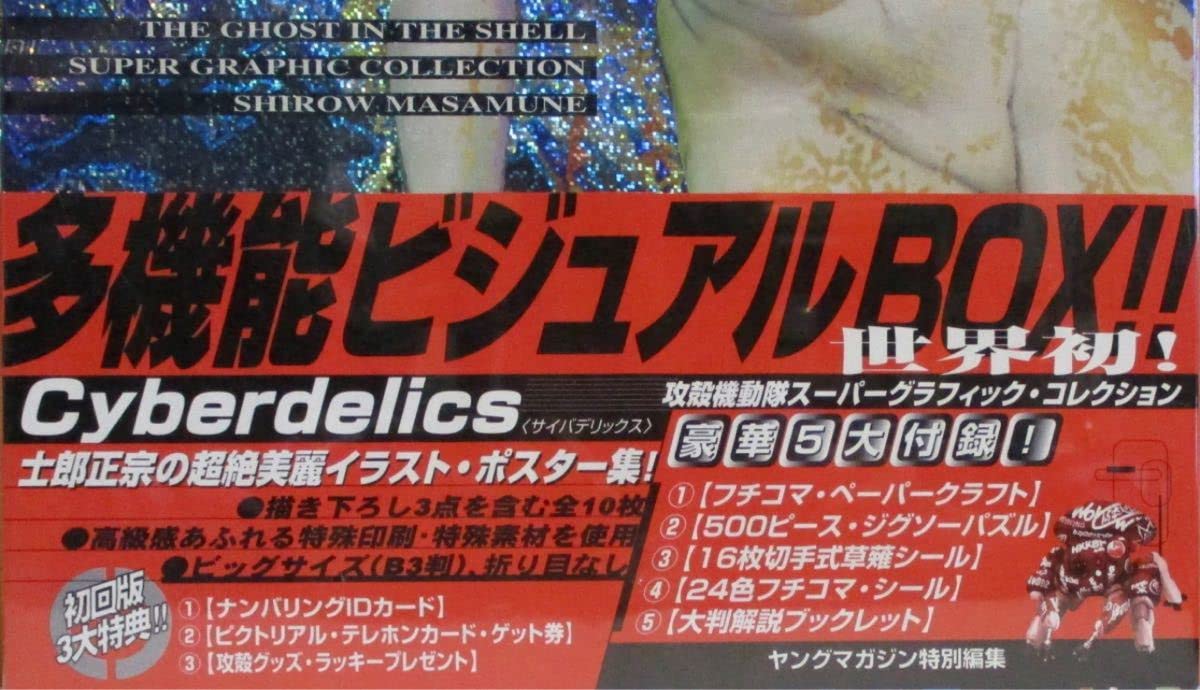 ヤングマガジン 攻殻機動隊 多機能ビジュアルBOX Amazon.co.jp: 攻殻機動