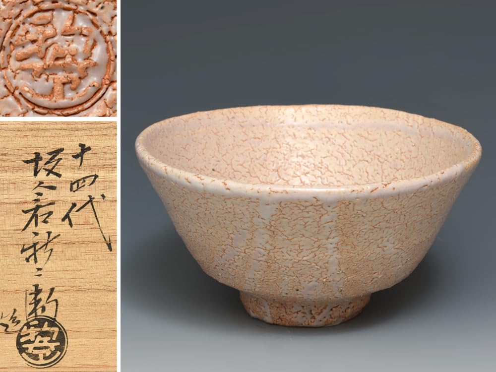 鵬雲斎書付十四代坂倉新兵衛作萩焼茶碗共箱共布茶道具