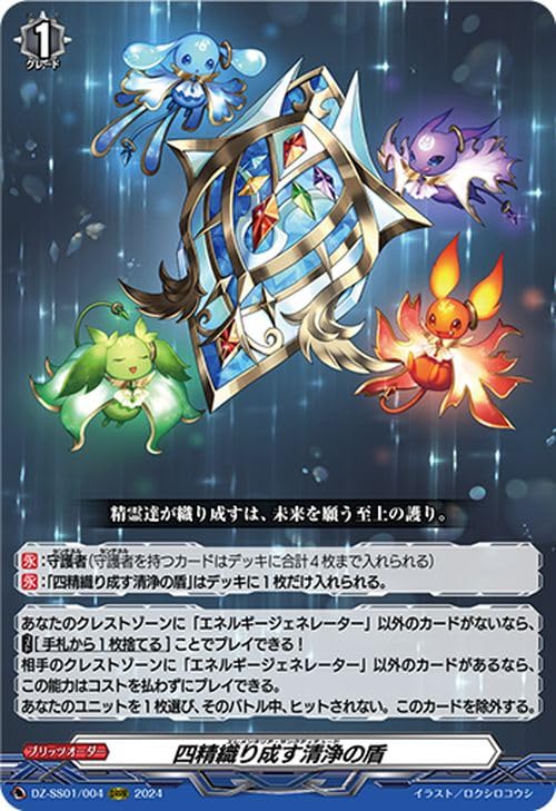 ヴァンガード 四精織り成す清浄の盾 デラックス2025 ヴァンガード 四精