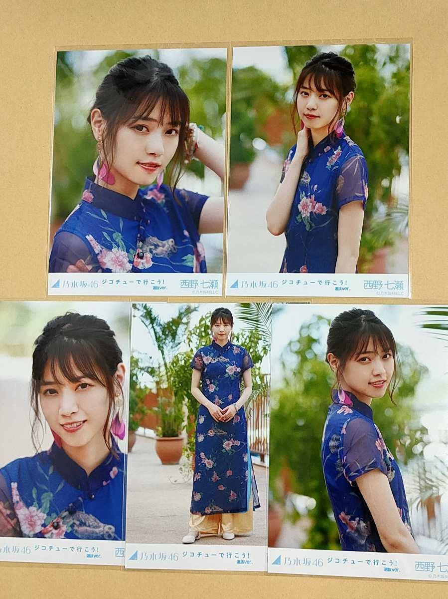 限定販売】乃木坂46 自己チューで行こう！ 会場限定 生写真 フルコンプ