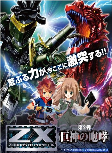 Amazon.co.jp: Z/X (ゼクス) -Zillions of enemy X- 第2弾 巨神の咆哮