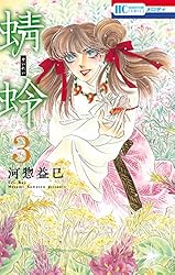 Amazon.co.jp: 蜻蛉 2 (花とゆめコミックス) eBook : 河惣益巳: Kindle