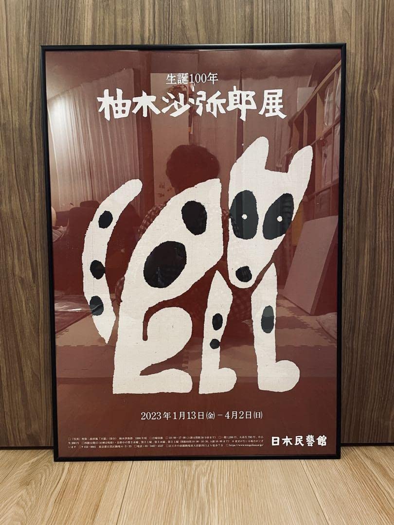額装付き 柚木沙弥郎 日本民藝館 「隅」限定ポスター 【公式通販】