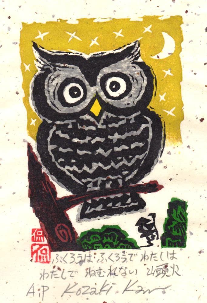 Amazon.co.jp: 小崎侃 ふくろう 絵画 木版画 和風 種田山頭火 俳句 絵