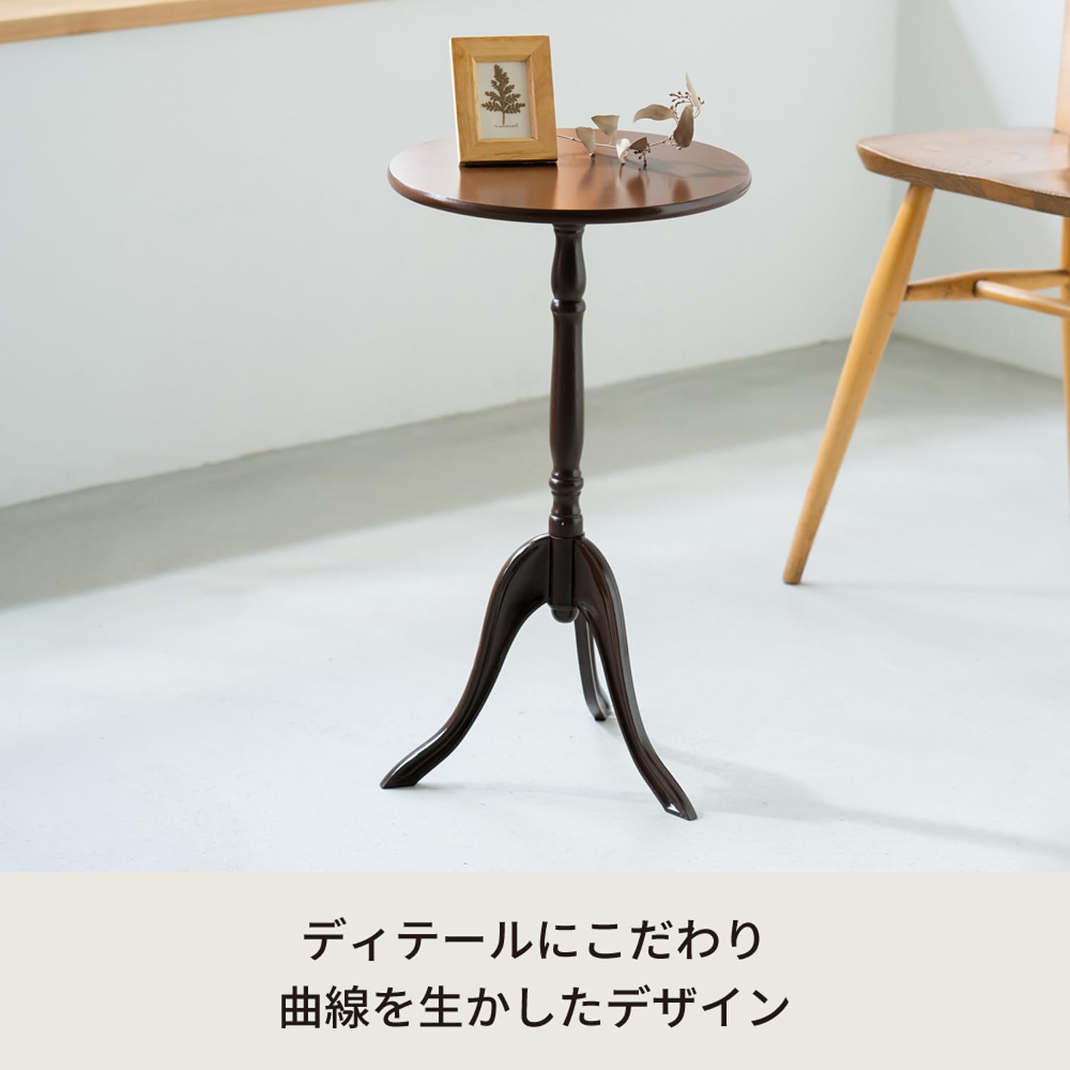 クラシックスタイル ダークブラウン サイドテーブル クラシック