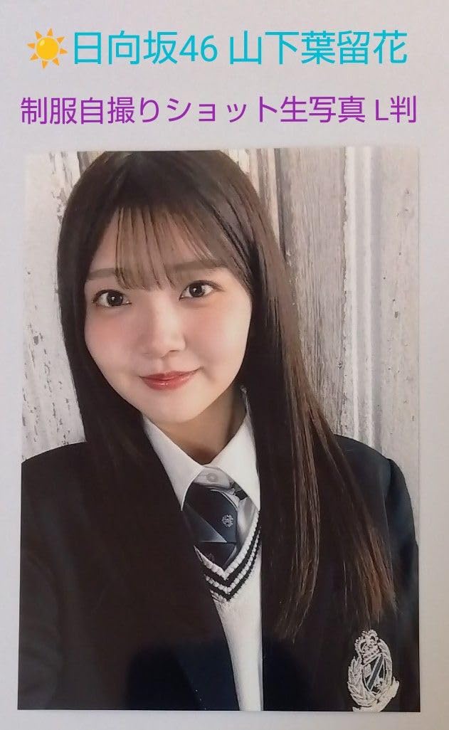 ガ*。様 日向坂46 山下葉瑠花 直筆生写真 ガ*。様 日向坂46 山下葉瑠花