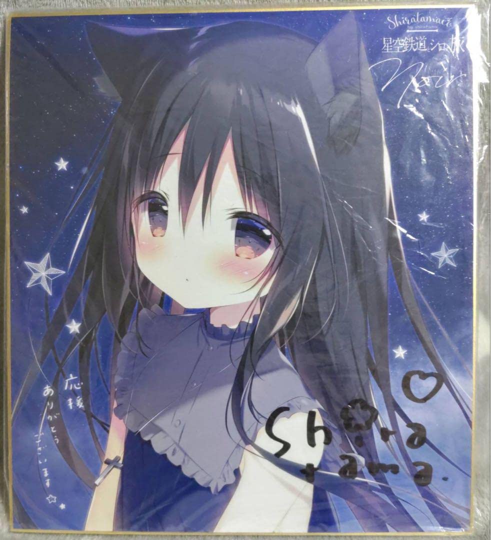 しらたまこ 星空鉄道とシロの旅 ノワール 直筆サイン入り色紙 しらたま