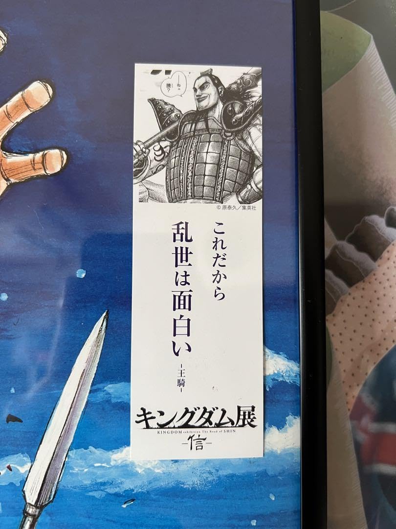 キングダム展 KD展キングダム ポスター キービジュアル 信 飛信隊