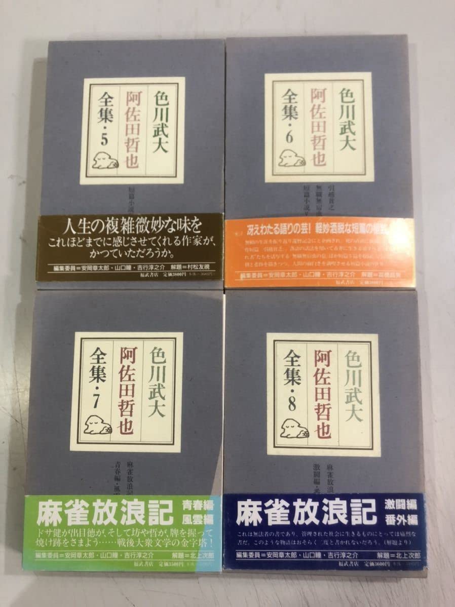 色川武大 阿佐田哲也全集 全16巻 全巻予約特典 「道路の虹」生
