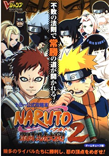 NARUTO激闘忍者大戦!2 ゲームキューブ版: トミー公式攻略本 (Vジャンプ