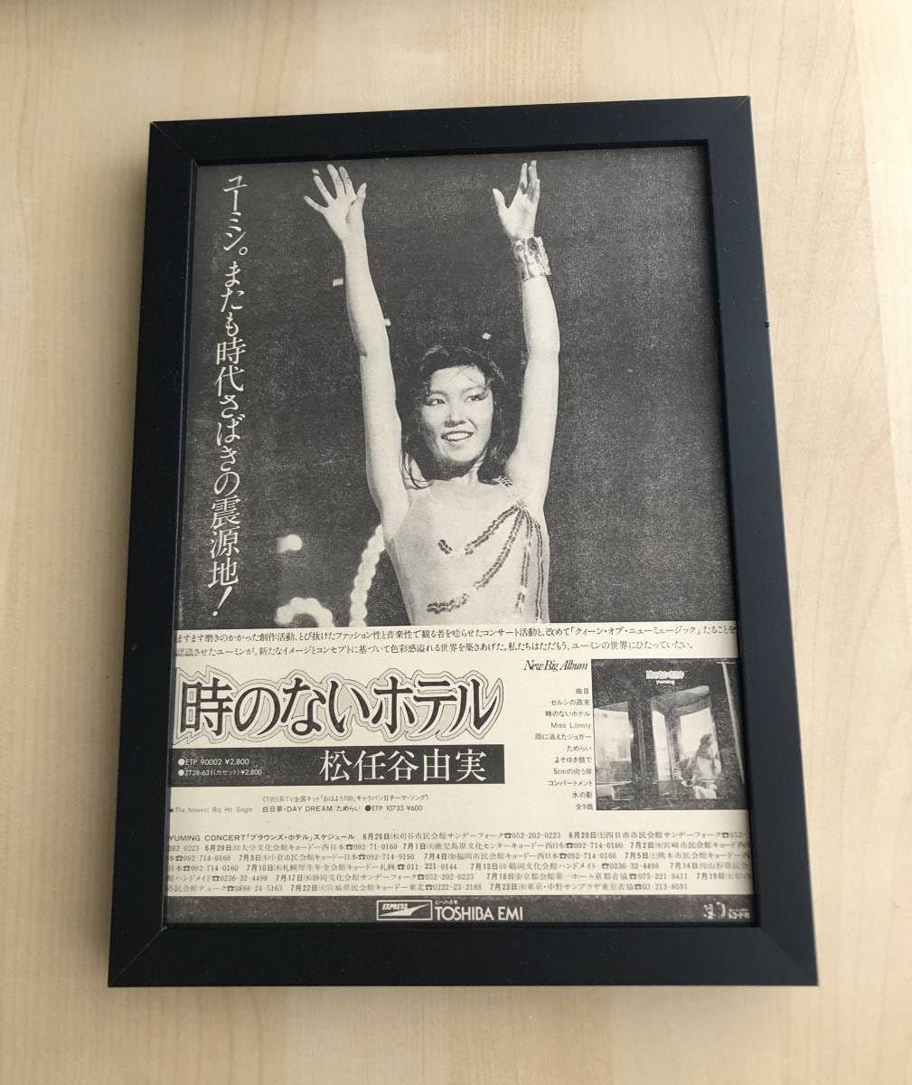 Amazon.co.jp: kj 額装品 松任谷由実 時のないホテル B5サイズ額入り