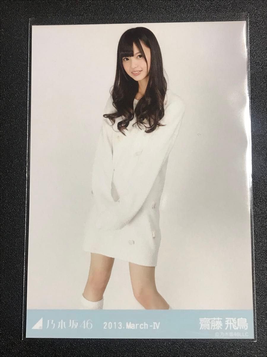 乃木坂46 生写真 ロングニットワンピ 齋藤飛鳥 コンプ 乃木坂46 生写真