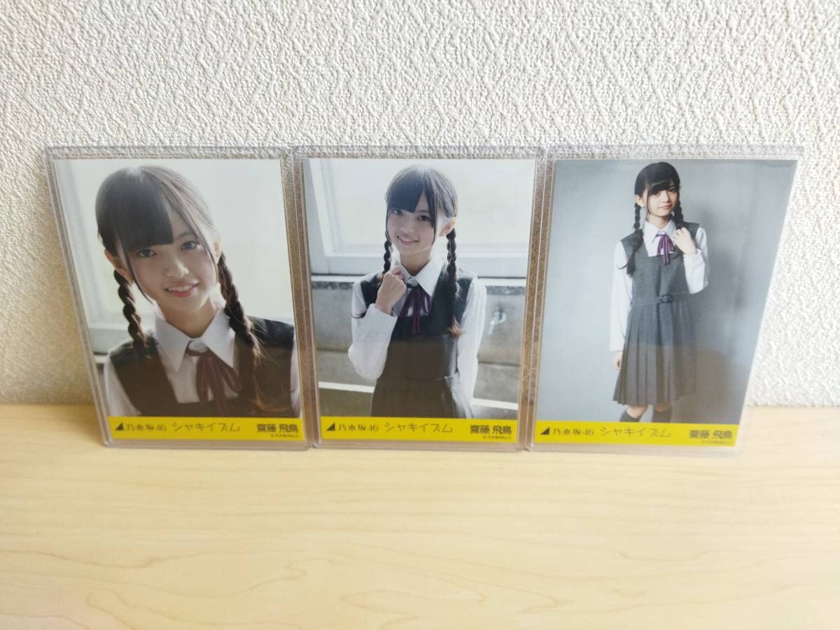 乃木坂46 Web限定 生写真 シャキイズム 齊藤飛鳥 コンプ