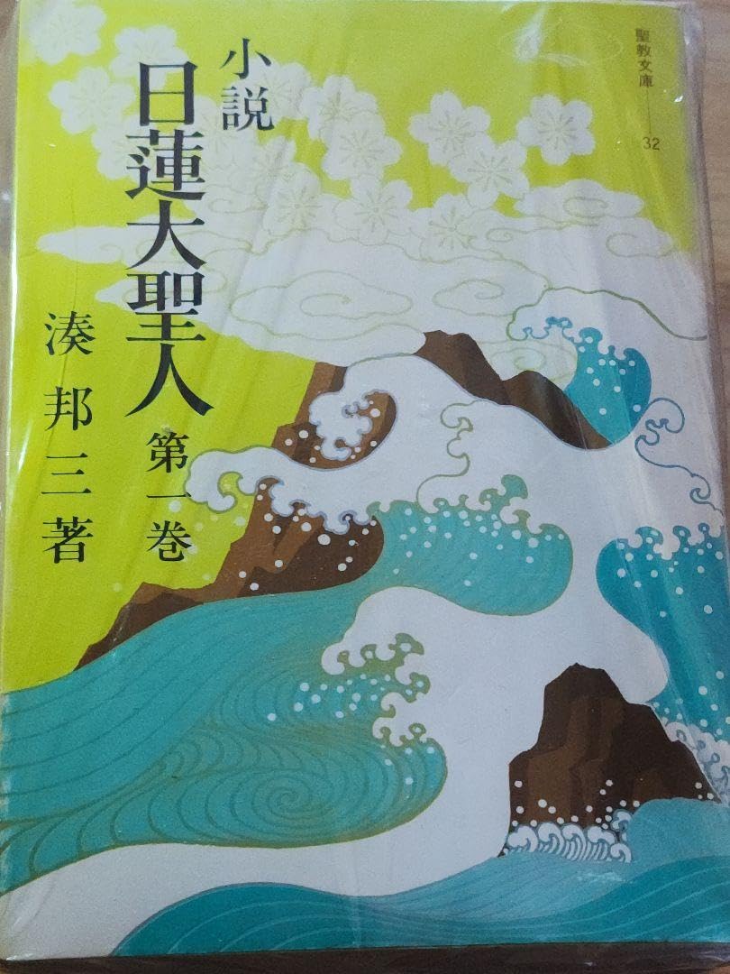 小説日蓮大聖人 湊邦三 聖教文庫 全22巻セット Amazon.co.jp: