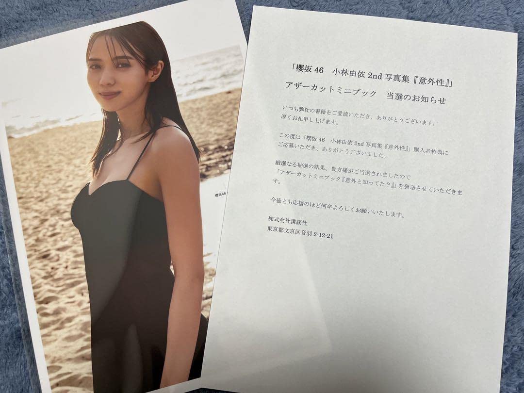 櫻坂46 小林由依 2nd 写真集＋アザーカットミニブック 意外性