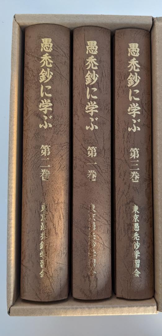 全3冊セット 愚禿鈔に学ぶ 宮城顗 東京愚禿鈔学習会 親鸞