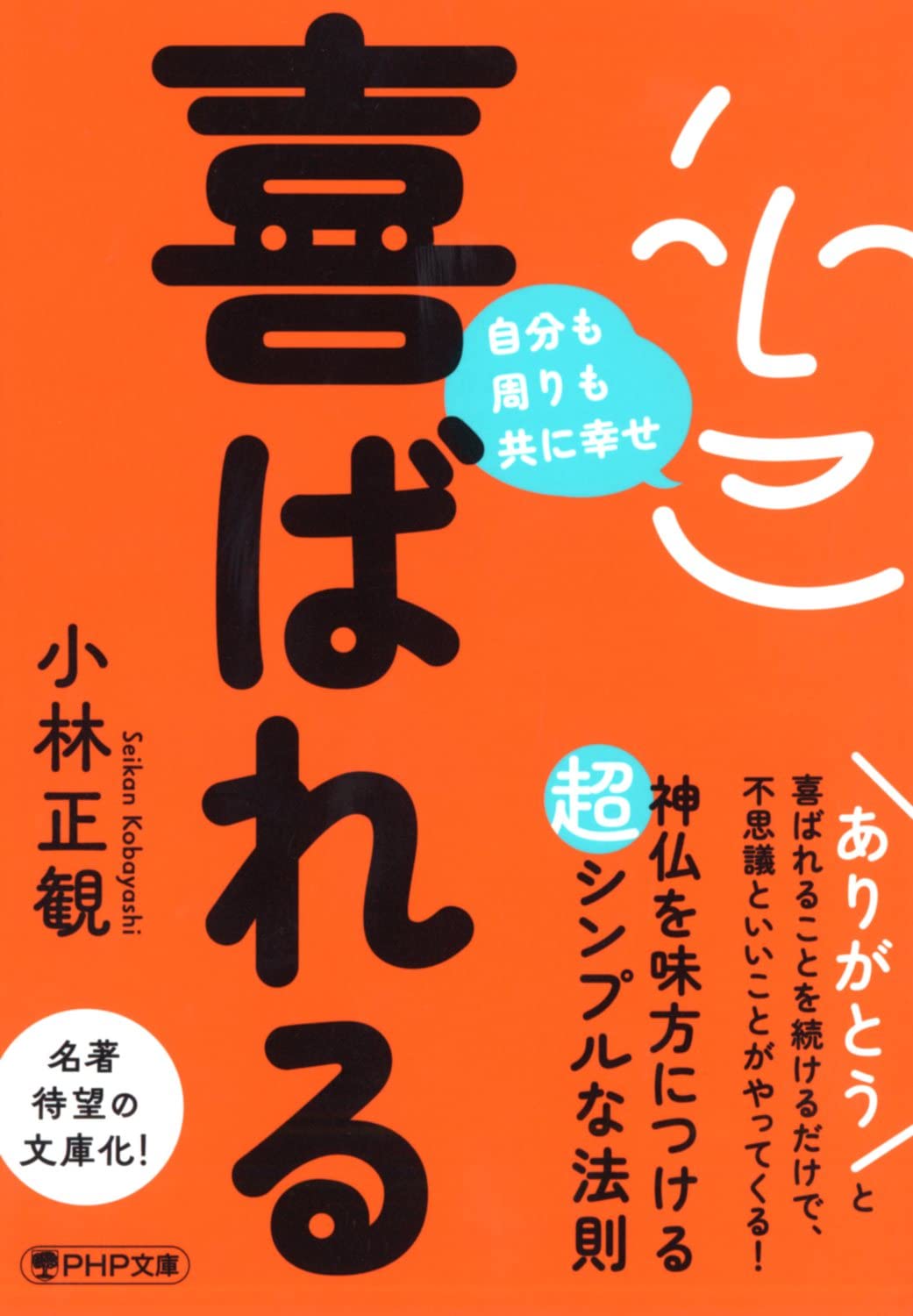 喜ばれる 自分も周りも共に幸せ (PHP文庫 こ 67-1) | 小林 正観 |本