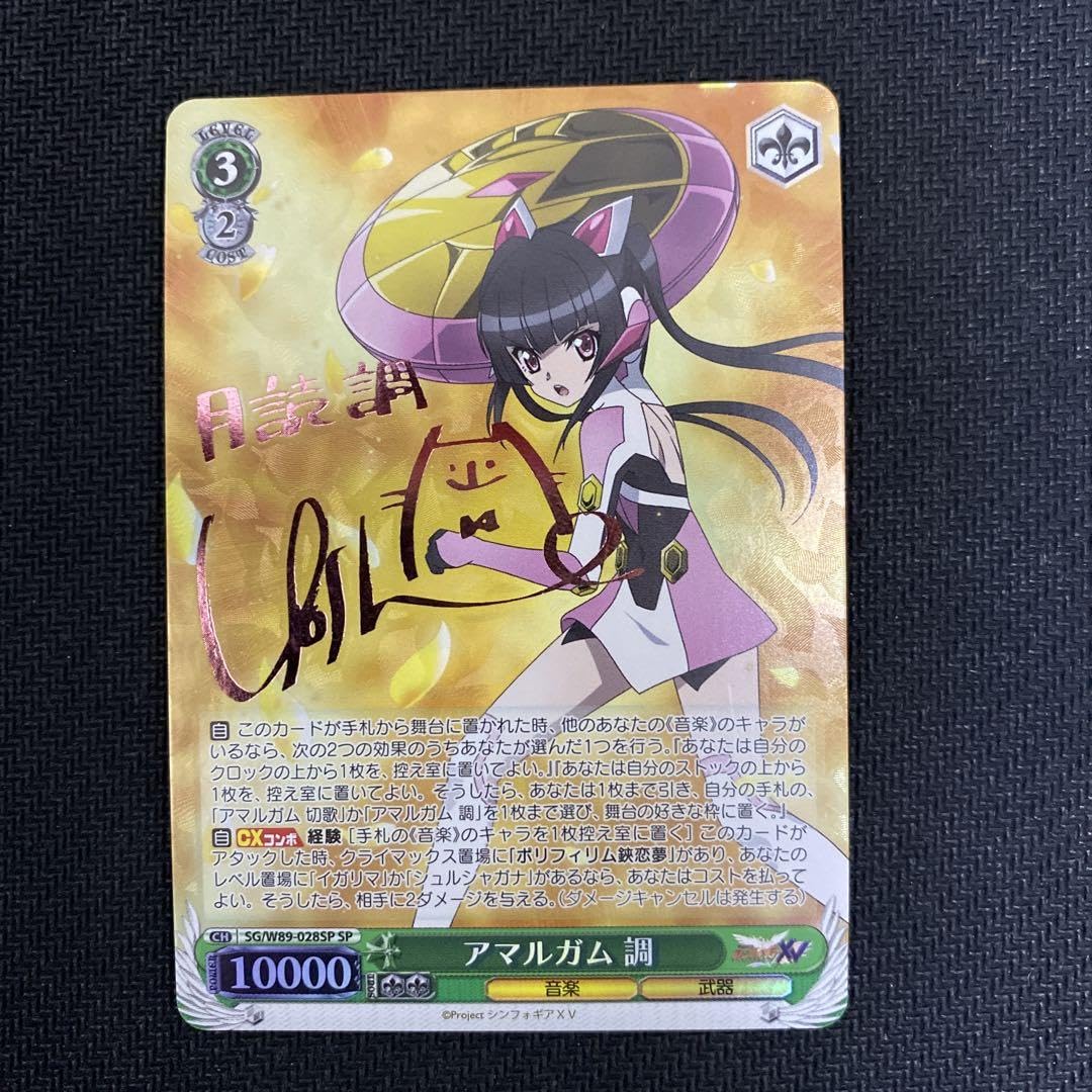 ヴァイスシュバルツ戦姫絶唱シンフォギアアマルガム調SPサイン