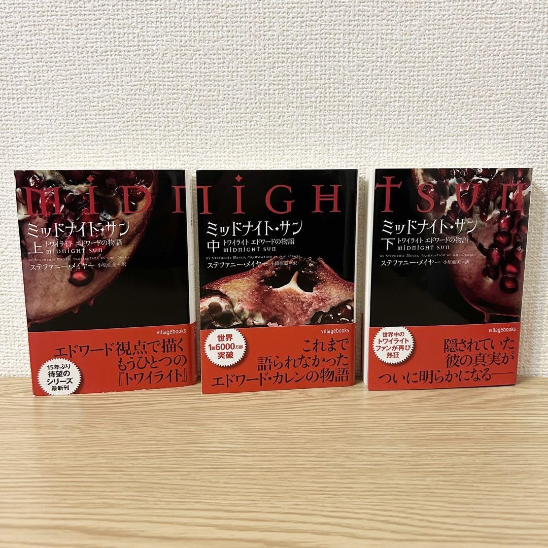 トワイライト ミッドナイトサン エドワードの物語上中下 全3巻セット