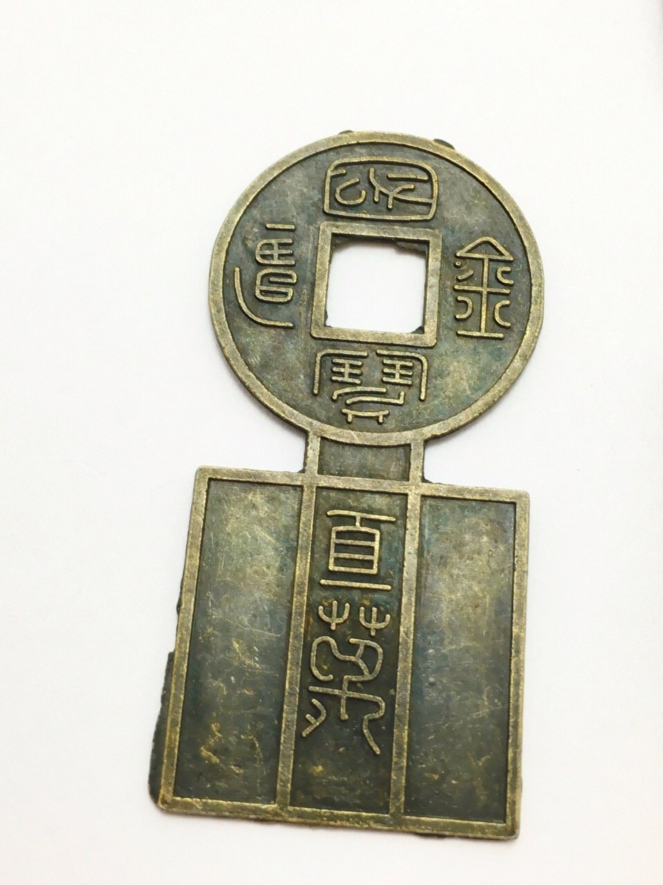 t*n様 方足布 露 古文銭 春秋戦国 中国 貨幣 t*n様 方足布 露 古文銭