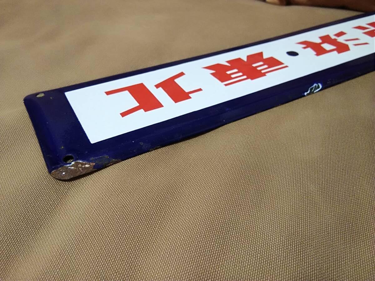 旧型国電 前頭板 行先板 サボ 橋本×中山 横浜線 国鉄 63系 72系 方向幕