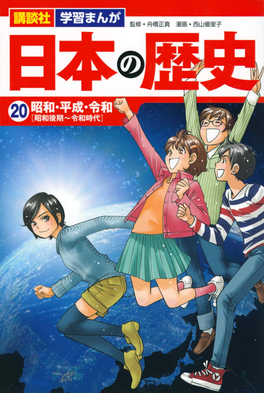 講談社 学習まんが 日本の歴史(20) 昭和・平成・令和 | 西山 優里子