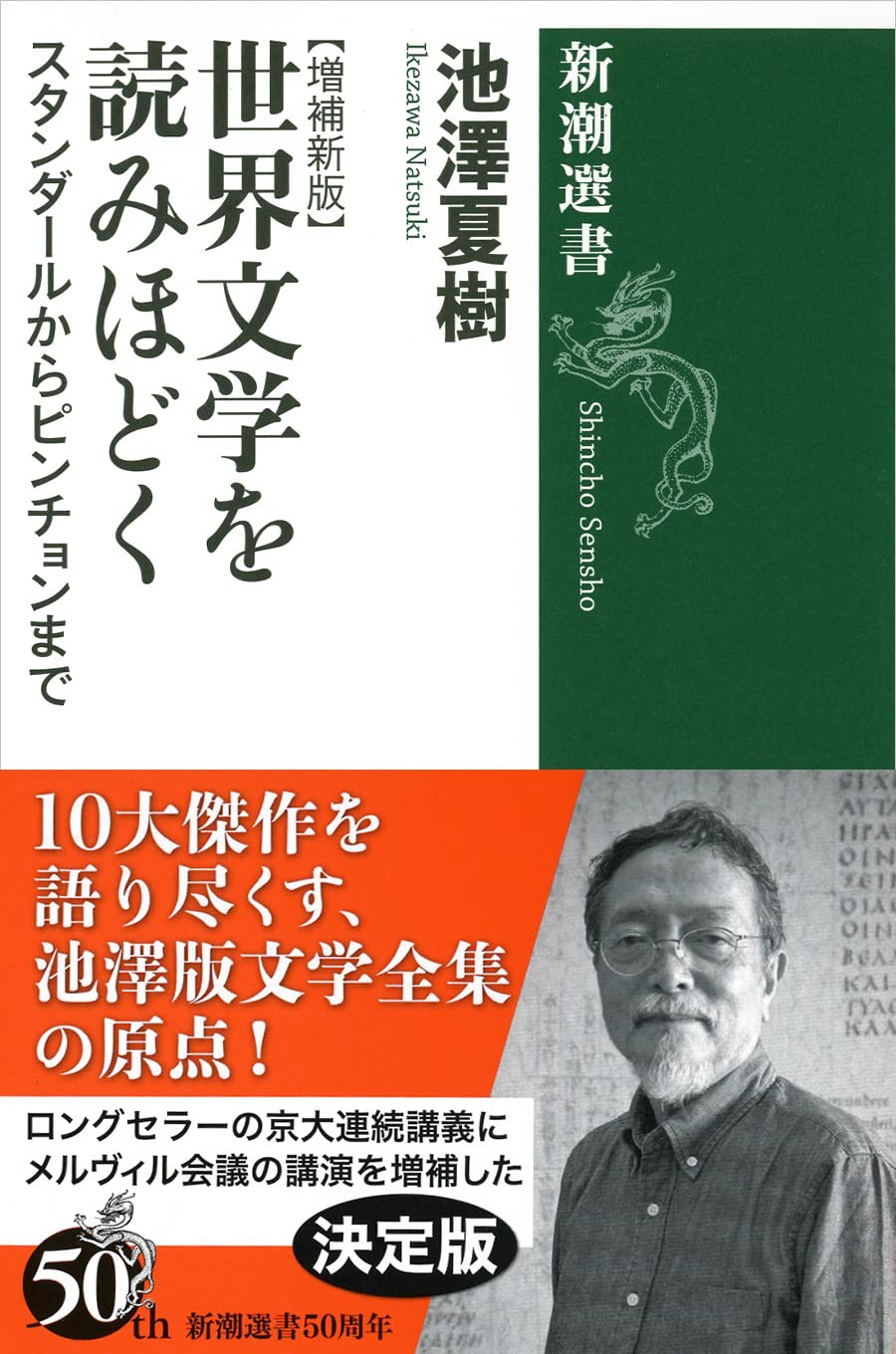 Amazon.co.jp: 世界文学を読みほどく (新潮選書) : 池澤 夏樹: 本