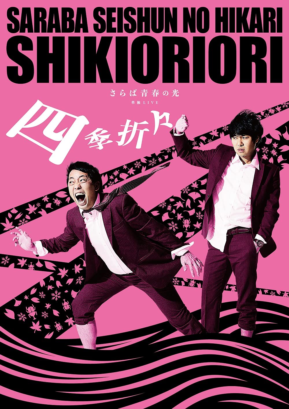 Amazon.co.jp: さらば青春の光 単独LIVE『四季折々』 [DVD] : さらば