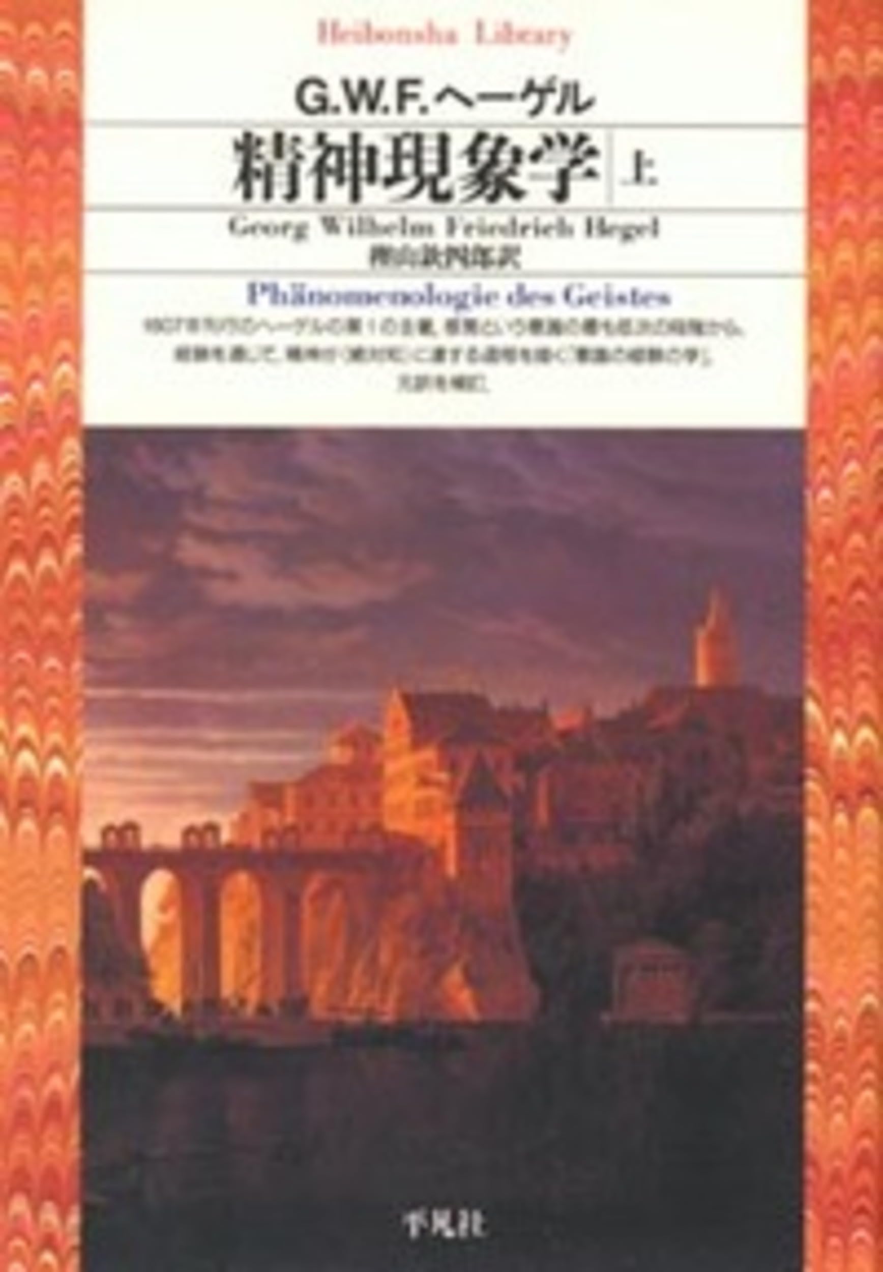 精神現象学上 (平凡社ライブラリー) | G.W.F.ヘーゲル, 樫山 欽四郎