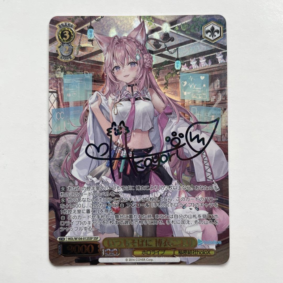 ヴァイスシュヴァルツ ホロライブ いつもそばに 博衣こより ssp サイン