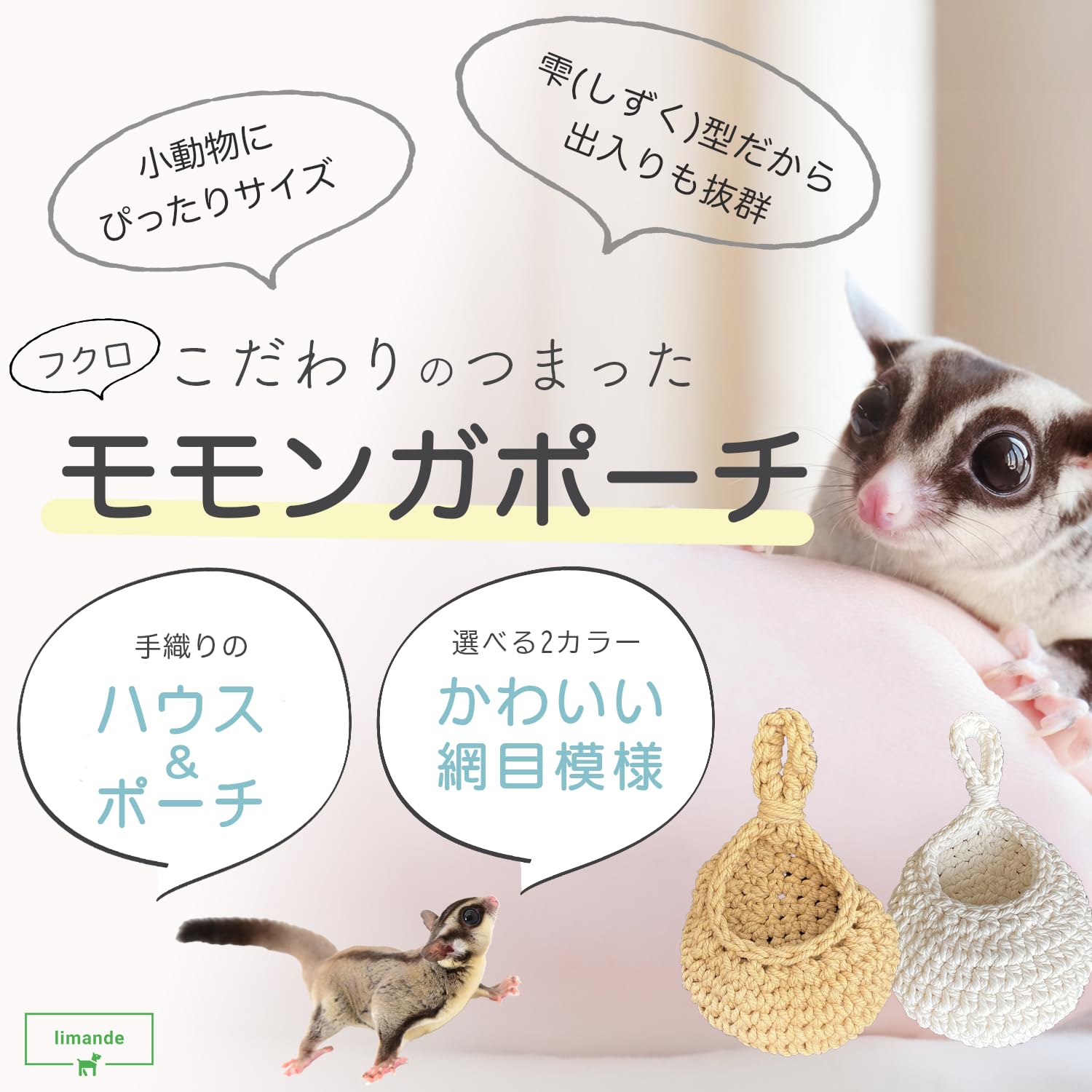 Amazon | 【limande】 フクロモモンガ ポーチ モモンガポーチ 手織り