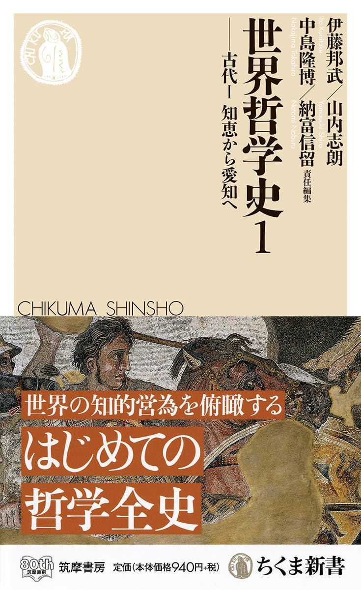 世界哲学史1 ――古代I 知恵から愛知へ (ちくま新書) | 邦武, 伊藤, 志朗