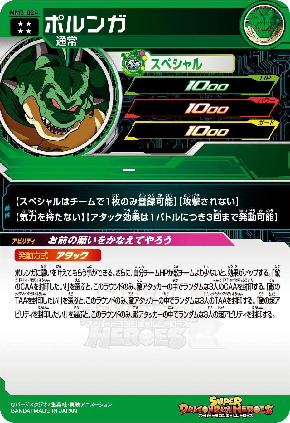 mm3-024 ポルンガ sdbh ドラゴンボールヒーローズ お前の願いをかなえ