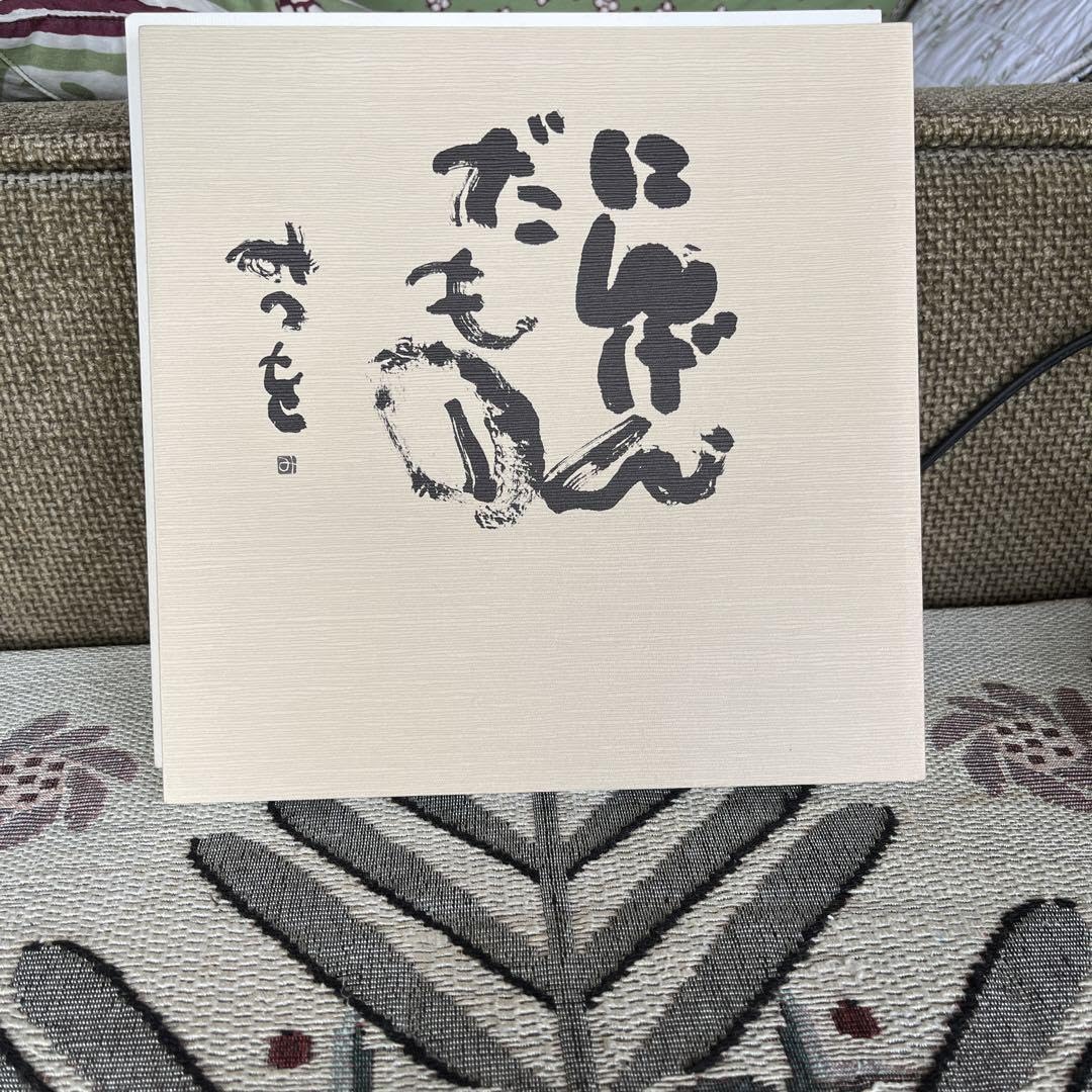 相田みつを作品集 I & II 相田みつを作品集 I & II 相田みつを